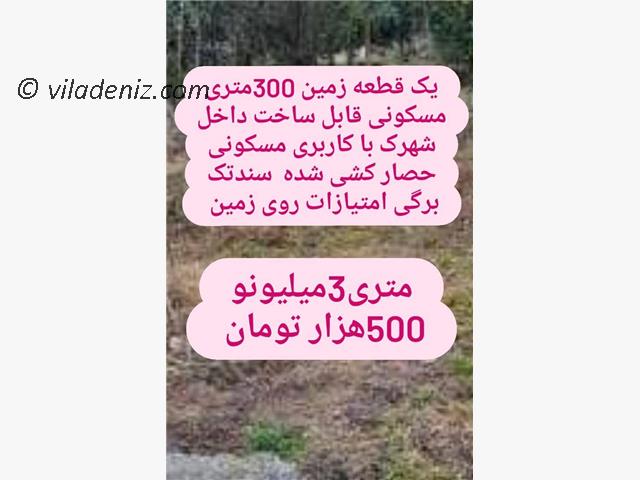 فروش زمین مسکونی برای ساخت در مازندران 