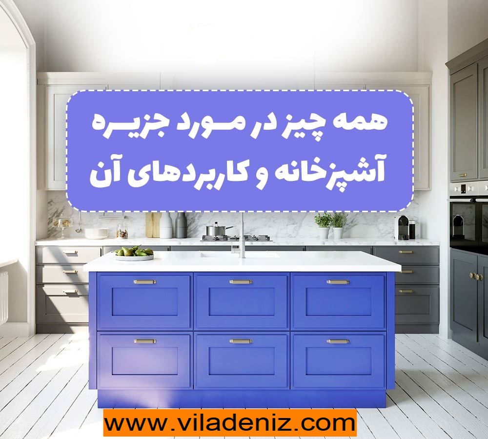 عملکرد و ویژگی جزیره چیست