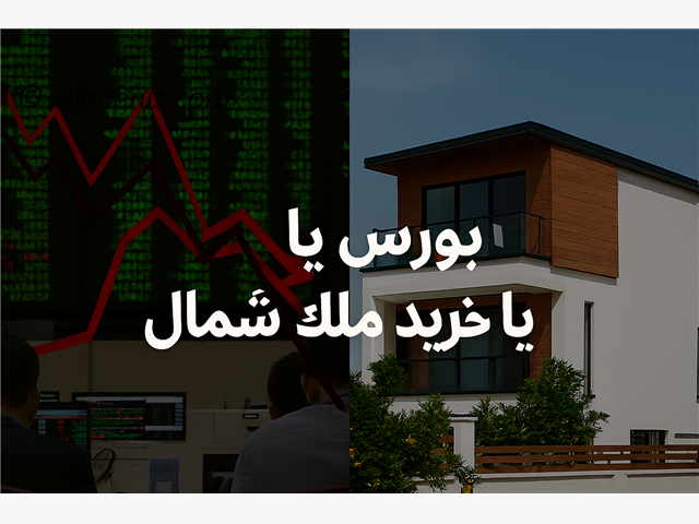ویلا بخریم یا در بورس سرمایه‌گذاری کنیم؟ مقایسه سود و ریسک