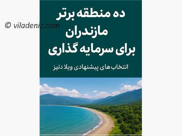 ده منطقه برتر مازندران برای سرمایه گذاری، انتخاب های پیشنهادی ویلا دنیز