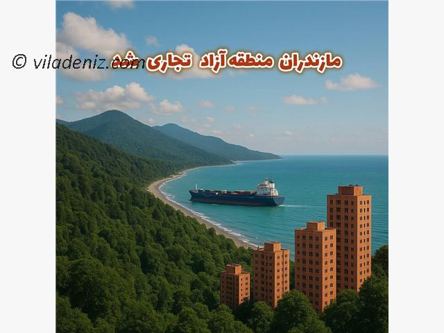 مازندران منطقه آزاد تجاری شد، تصویب طرح منطقه آزاد شمال ایران و افزایش قیمت مسکن در مازندران