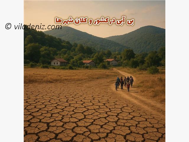 بی آبی در کشور و کلان شهر ها و کوچ هموطنان به مازندران
