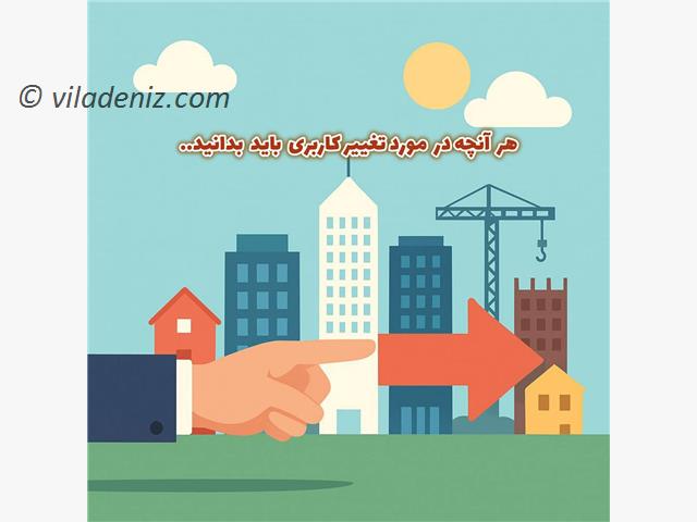 برای تغییر کاربری باید بدانید که