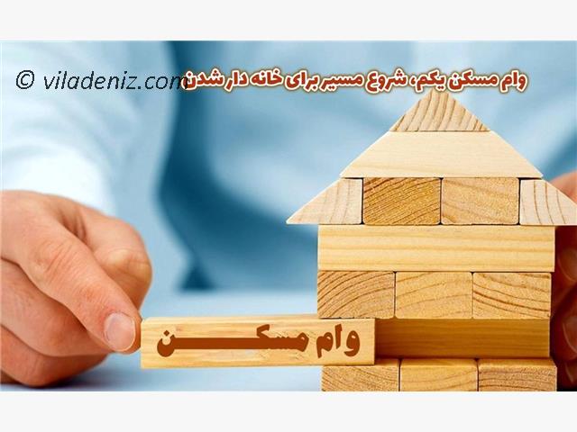 هر آنچه که باید در مورد وام مسکن یکم بدانید در مجله ویلا دنیز