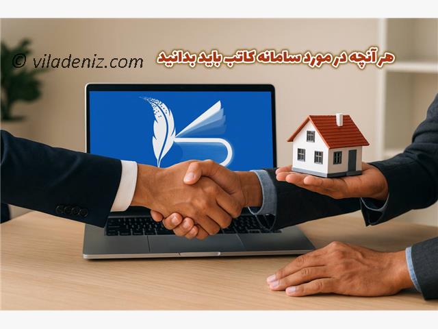 سامانه کاتب چیست؟ هر آنچه که در مورد سامانه کاتب باید بدانید