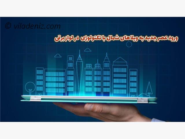 استفاده از تکنولوژی و فناوری مدرن در لوازم برقی امروز ویلا ها در شمال