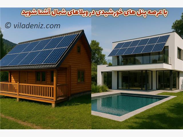 پنل خورشیدی در ویلاهای شمال، نسل جدید تامین برق حتی برای کلبه های خارج از بافت