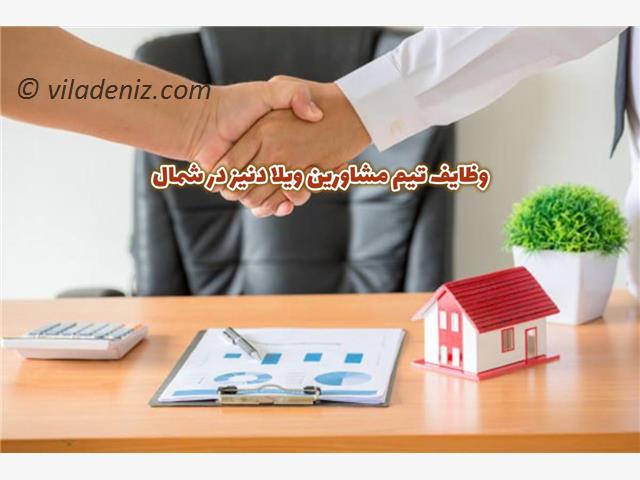 وظایف ویلا دنیز به عنوان یک تیم مشاورین املاک در شمال چیست؟