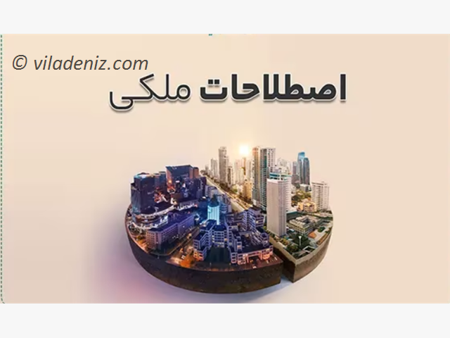 اصطلاحات اصلی املاک که باید بدانید