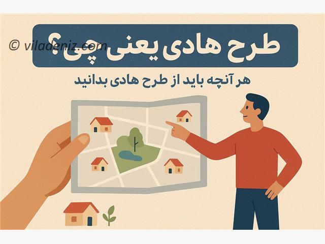 طرح هادی یعنی چه؟ هر آنچه در مورد طرح هادی بایست بدانید