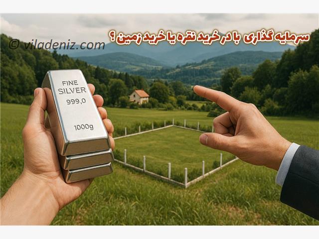 سرمایه گذاری با خرید نقره یا خرید زمین در مازندران