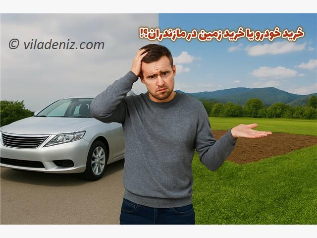 خرید خودرو پرسود تر است یا خرید زمین در مازندران