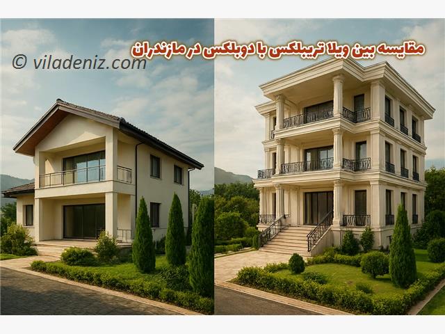 خرید ویلا دوبلکس یا خرید ویلا تریبلکس، مقایسه و بررسی تفاوت های هر کدام