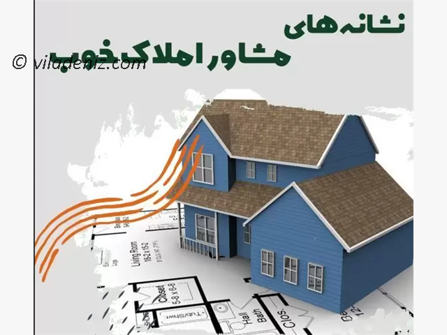 از کجا بفهمیم یک املاک معتبره؟ معیارهای تشخیص املاک فیک از املاک معتبر؟