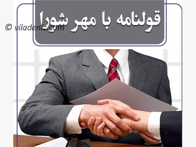 چرا متقاضی خرید ویلا با سند شورایی زیاد شده ؟