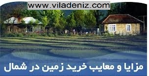 مزایا و معایب خرید زمین