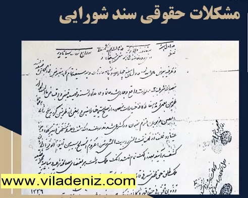 مشکلات سند شورایی