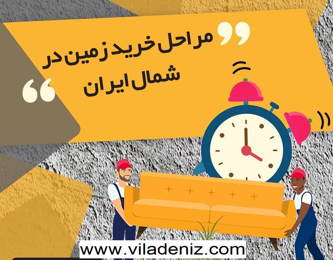 مراحل خرید زمین