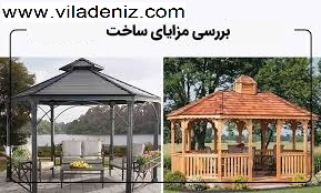 مزایای آلاچیق