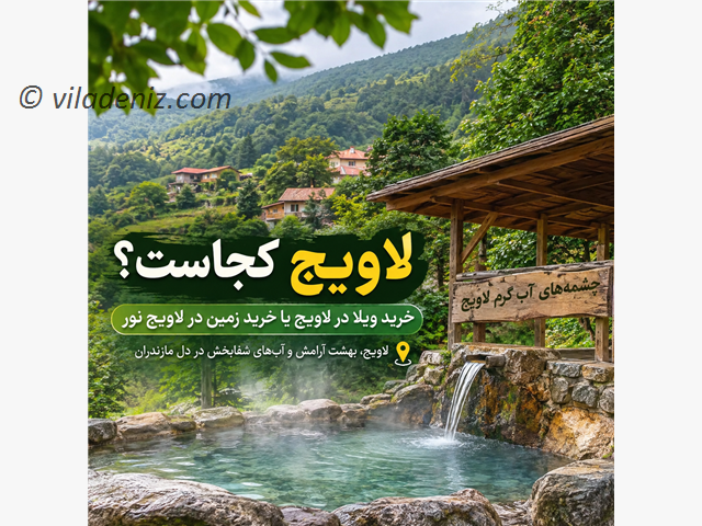 لاویج کجاست؟خرید ویلا لاویج یا خرید زمین در لاویج نور