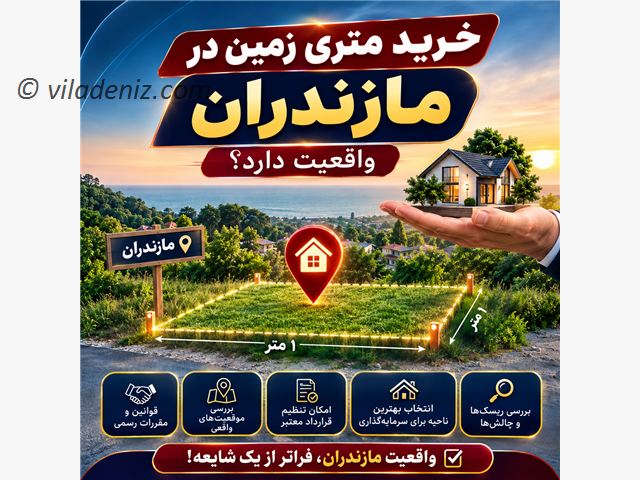 خرید متری زمین در مازندران واقعیت دارد؟