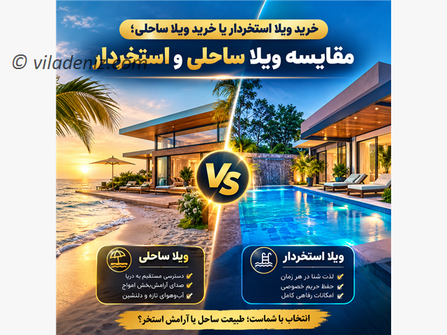 خرید ویلا استخردار یا خرید ویلا ساحلی؛  مقایسه ویلا ساحلی و استخردار