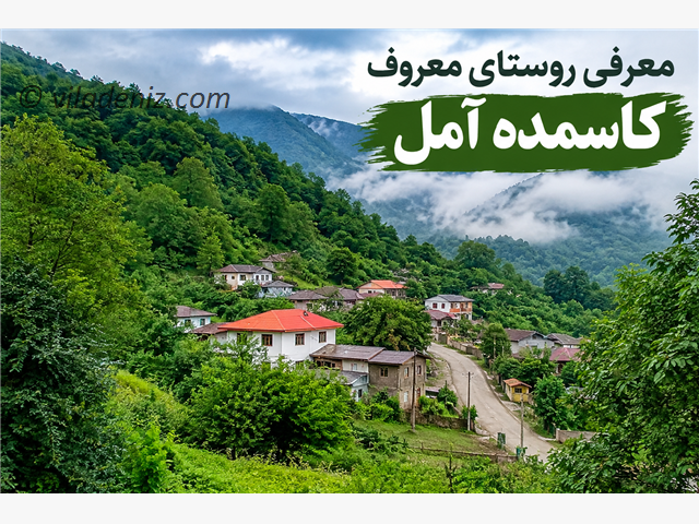 کاسمده کجاست؟ خرید ویلا در کاسمده آمل