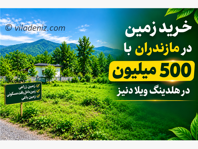 خرید زمین در مازندران با 500 میلیون در هلدینگ ویلا دنیز