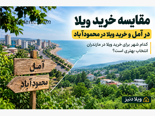 مقایسه خرید ویلا در امل و خرید ویلا در محمود اباد