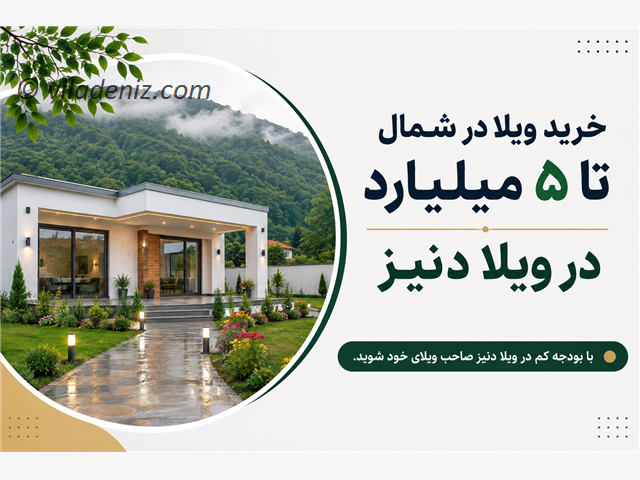 خرید ویلا در شمال تا 5 میلیارد در ویلا دنیز