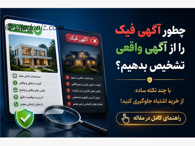 چطور آگهی فیک را از آگهی واقعی تشخیص بدهیم؟