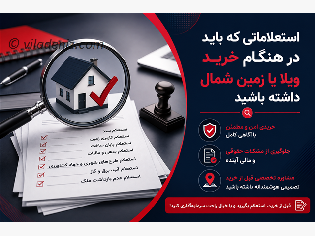 استعلاماتی که باید در هنگام خرید ویلا یا زمین شمال داشته باشید