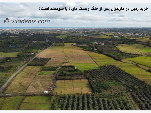 خرید زمین در مازندران پس از جنگ؟ ریسک یا سودمند؟