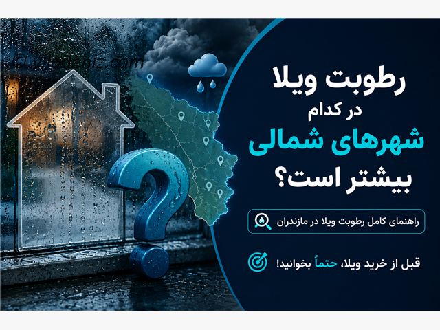 رطوبت ویلا در کدام شهرهای شمالی بیشتر است؟ رطوبت ویلا مازندران