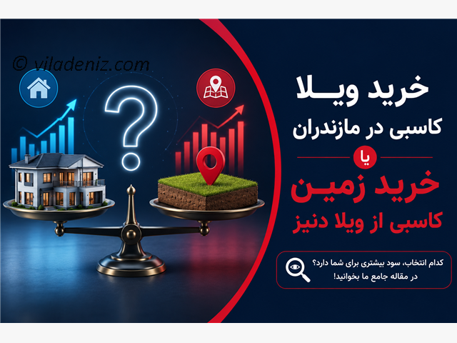 خرید ویلا کاسبی در مازندران یا خرید زمین کاسبی از ویلا دنیز