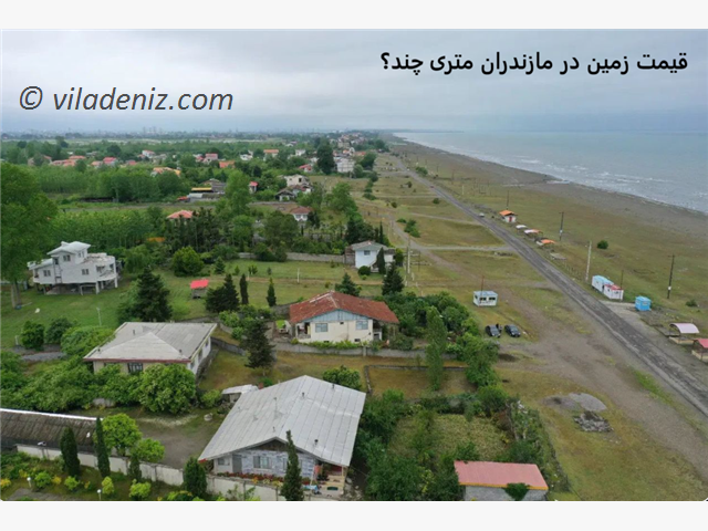 قیمت زمین در مازندران متری چند؟